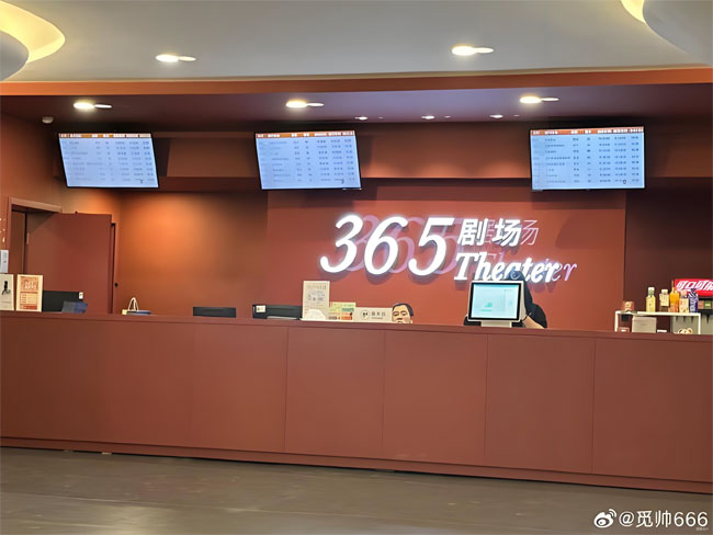 365剧场简介